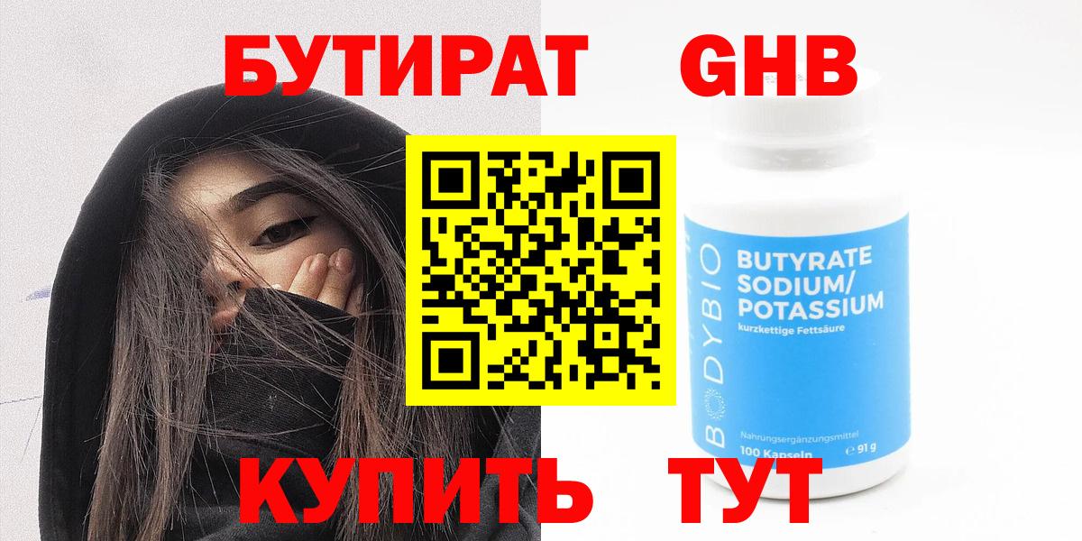 Бутират 1.4BDO Курган